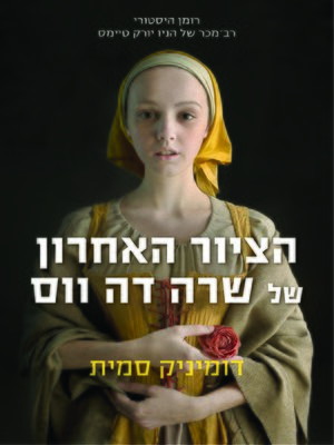 cover image of הציור האחרון של שרה דה ווס הכורסא (The Last Painting of Sara de Vos)
